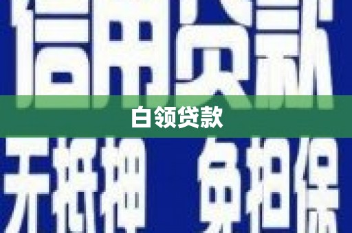 怀安白领贷款