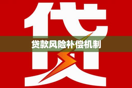 怀安贷款风险补偿机制