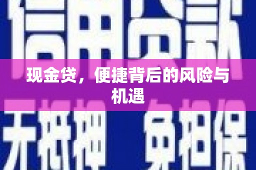 怀安现金贷，便捷背后的风险与机遇