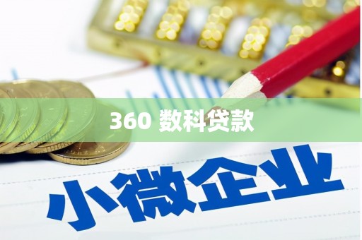 怀安360 数科贷款