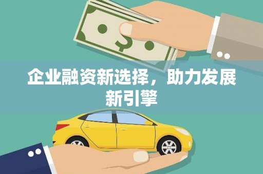 怀安企业融资新选择，助力发展新引擎