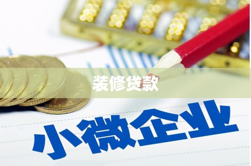 怀安装修贷款