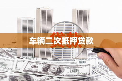 怀安车辆二次抵押贷款