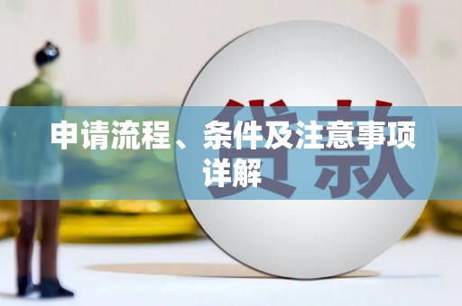 怀安申请流程、条件及注意事项详解