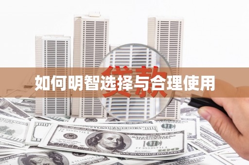 怀安如何明智选择与合理使用
