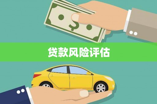 怀安贷款风险评估