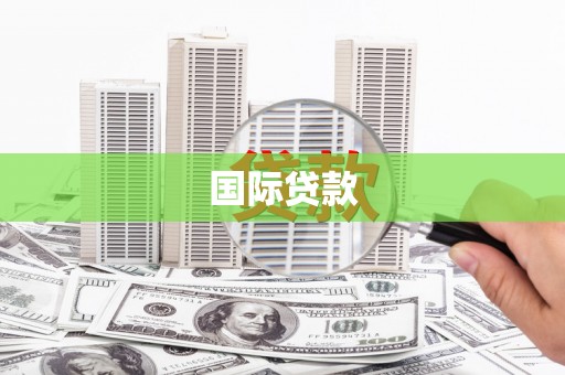 怀安国际贷款