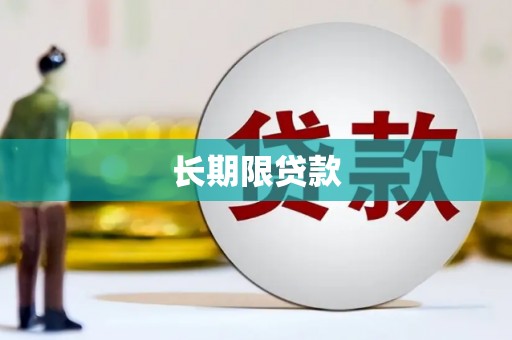 怀安长期限贷款