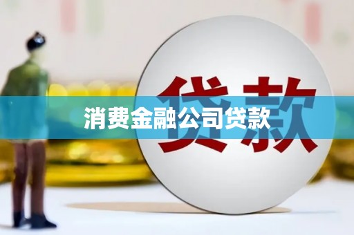 怀安消费金融公司贷款