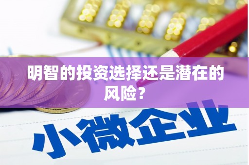 怀安明智的投资选择还是潜在的风险？