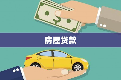 怀安房屋贷款