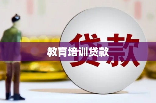 怀安教育培训贷款