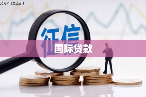 怀安国际贷款