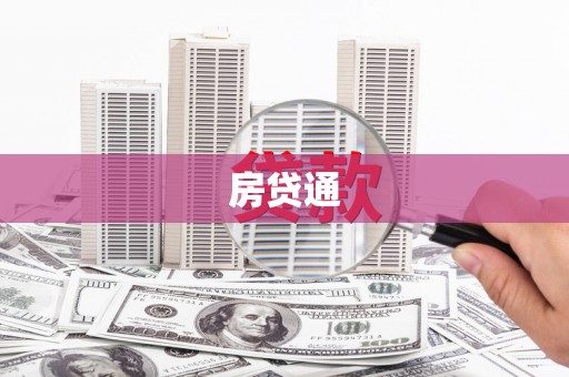 怀安房贷通