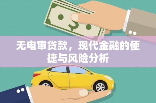 怀安无电审贷款，现代金融的便捷与风险分析