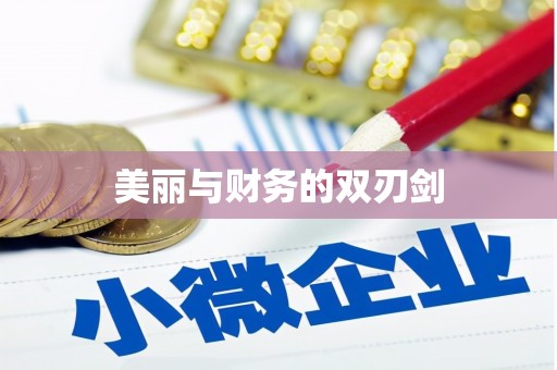 怀安美丽与财务的双刃剑
