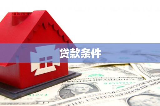 怀安贷款条件