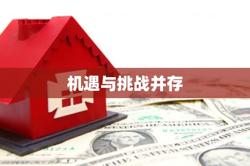 怀安机遇与挑战并存