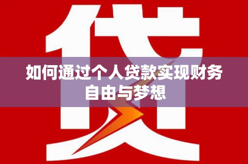 怀安如何通过个人贷款实现财务自由与梦想