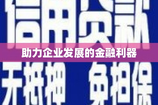怀安助力企业发展的金融利器