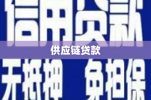 怀安供应链贷款