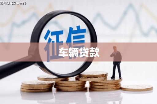 怀安车辆贷款