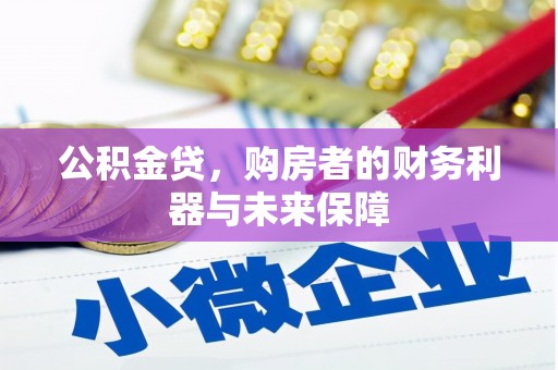 怀安公积金贷，购房者的财务利器与未来保障