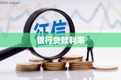 怀安银行贷款利率