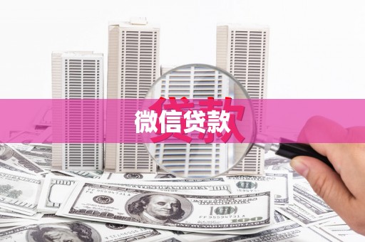 怀安微信贷款
