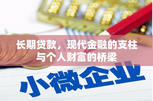 怀安长期贷款，现代金融的支柱与个人财富的桥梁