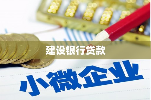怀安建设银行贷款