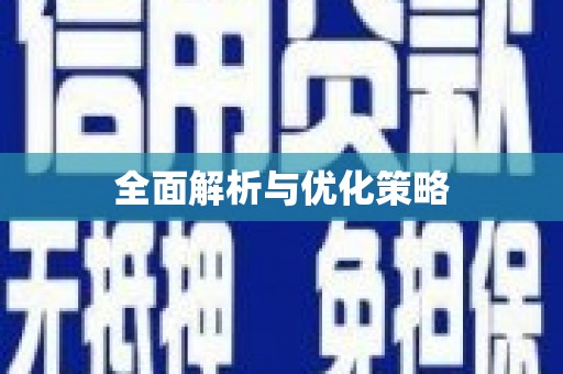 怀安全面解析与优化策略