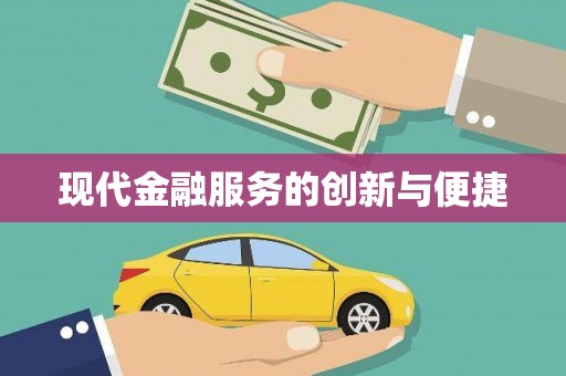 怀安现代金融服务的创新与便捷