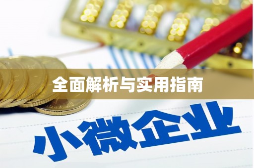 怀安全面解析与实用指南