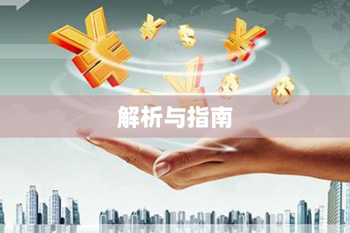 怀安解析与指南