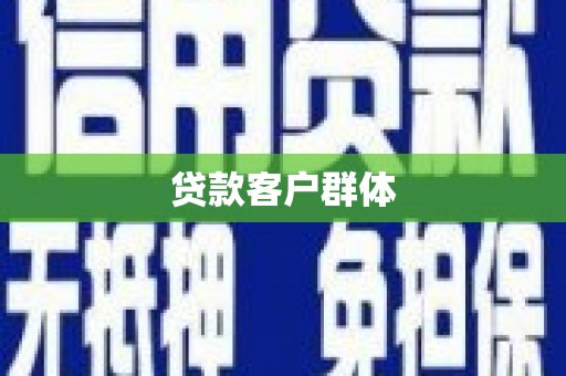 怀安贷款客户群体