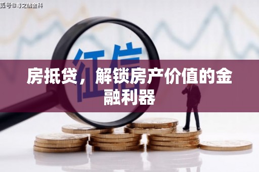 怀安房抵贷，解锁房产价值的金融利器