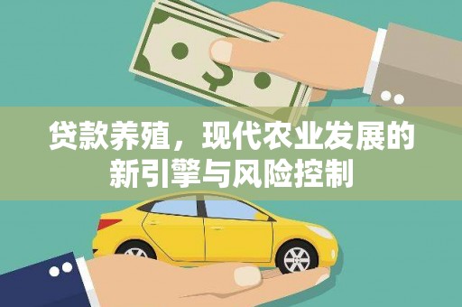 怀安贷款养殖，现代农业发展的新引擎与风险控制