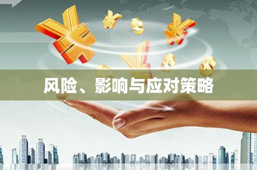 怀安风险、影响与应对策略