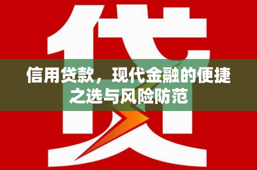 怀安信用贷款，现代金融的便捷之选与风险防范
