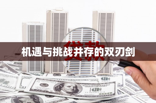 怀安机遇与挑战并存的双刃剑