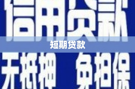 怀安短期贷款