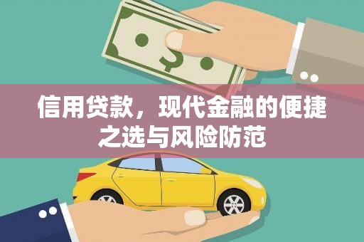 怀安信用贷款，现代金融的便捷之选与风险防范
