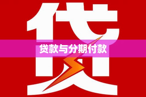 怀安贷款与分期付款