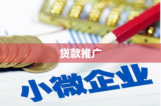 怀安贷款推广