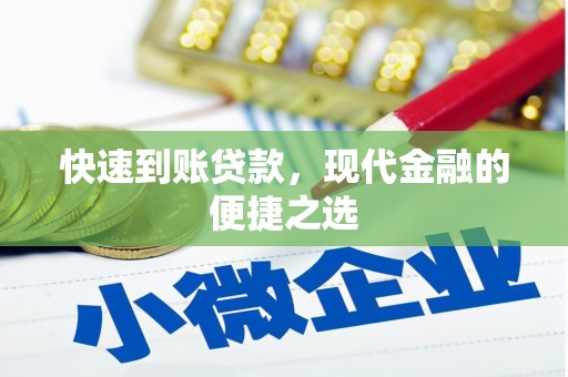 怀安快速到账贷款，现代金融的便捷之选