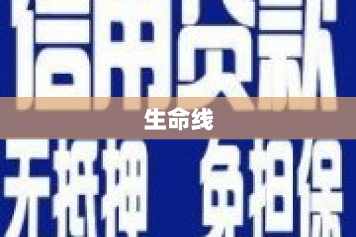怀安生命线