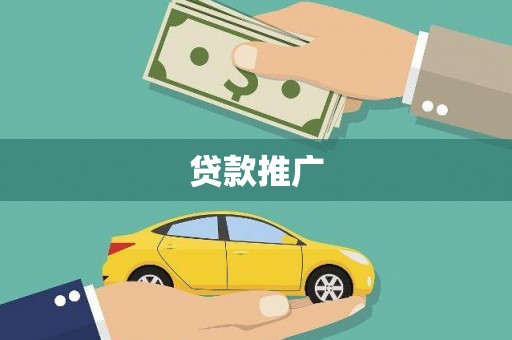 怀安贷款推广