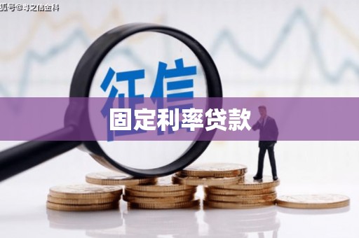 怀安固定利率贷款