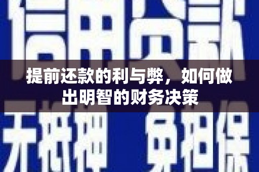 怀安提前还款的利与弊，如何做出明智的财务决策